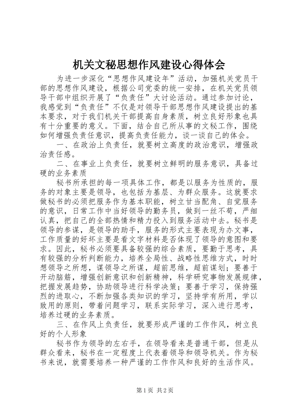 机关文秘思想作风建设心得体会_第1页