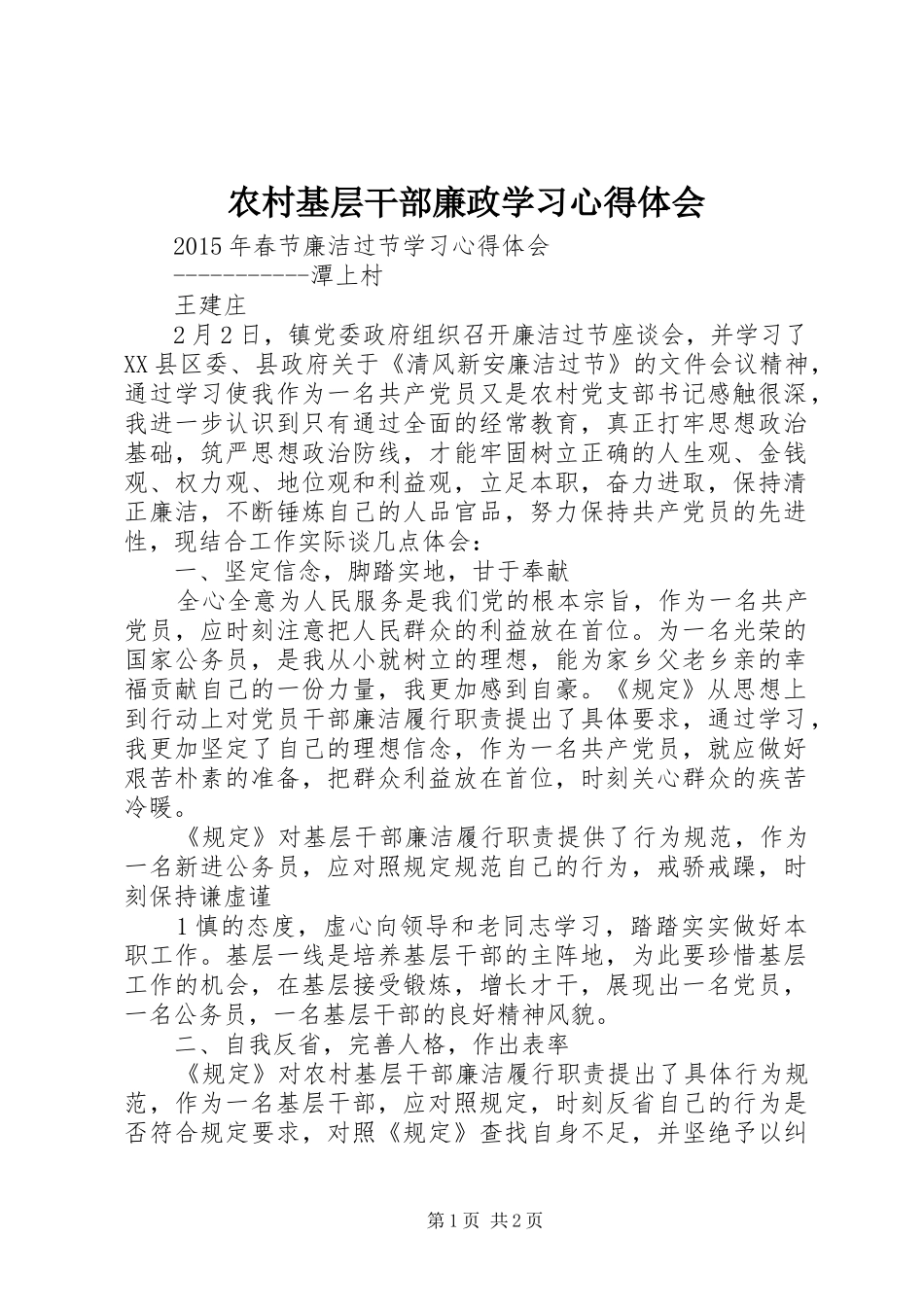农村基层干部廉政学习心得体会_第1页