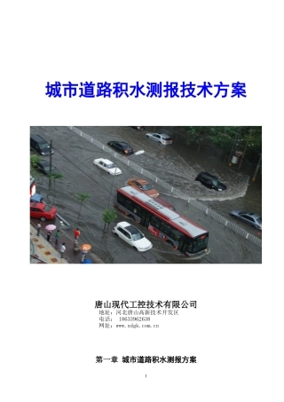 城市道路积水测报方案 - 2014.7.26