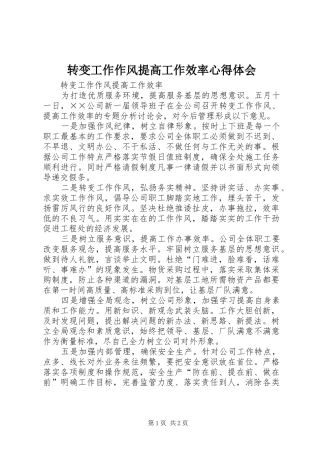 转变工作作风提高工作效率心得体会