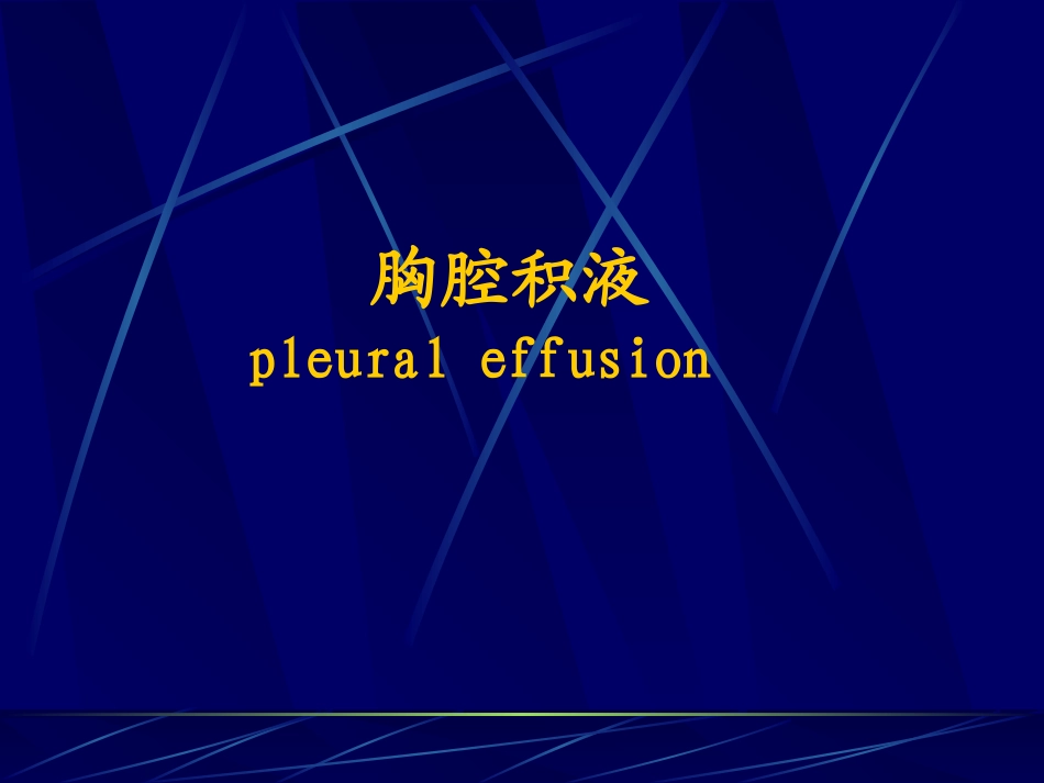 胸腔积液(最新修改)_第1页