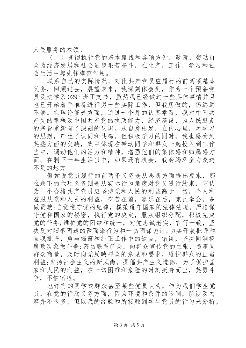 党员权利义务学习心得体会_第3页