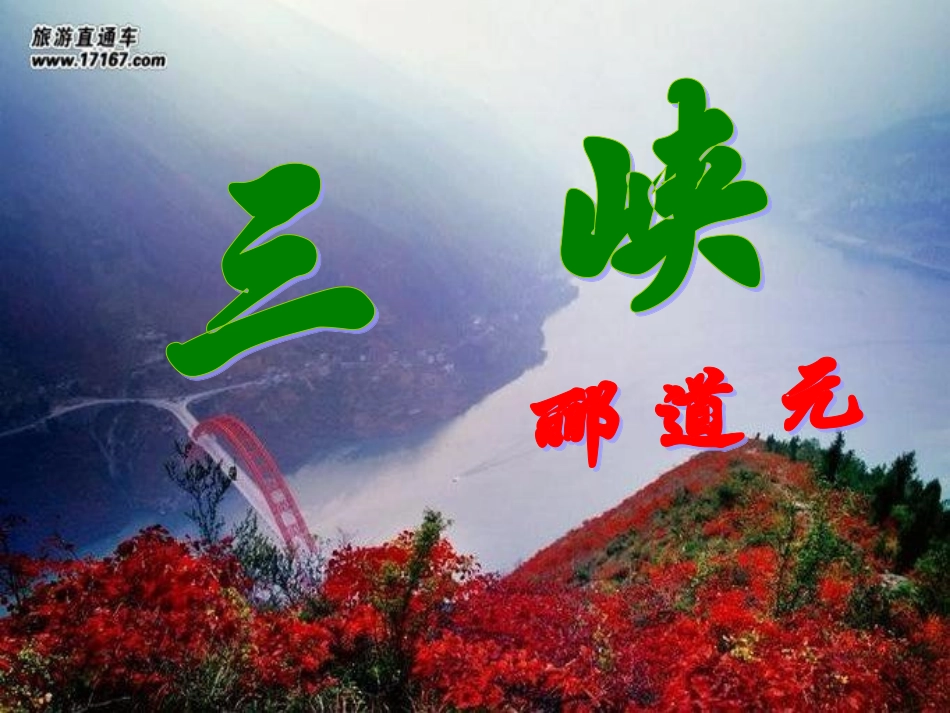 三峡第二课时_第1页