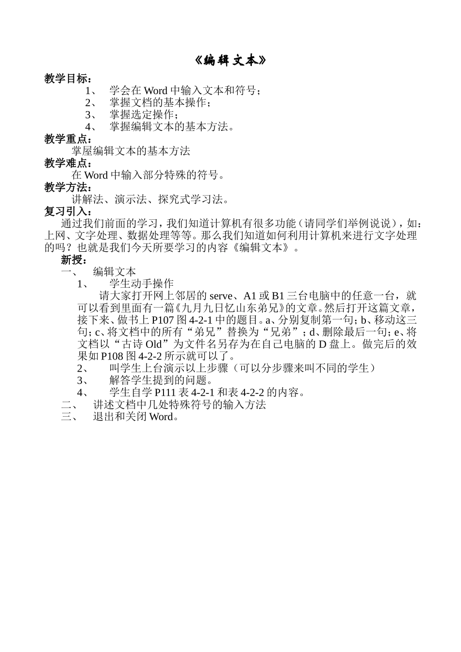 《编辑文本》教案_第1页