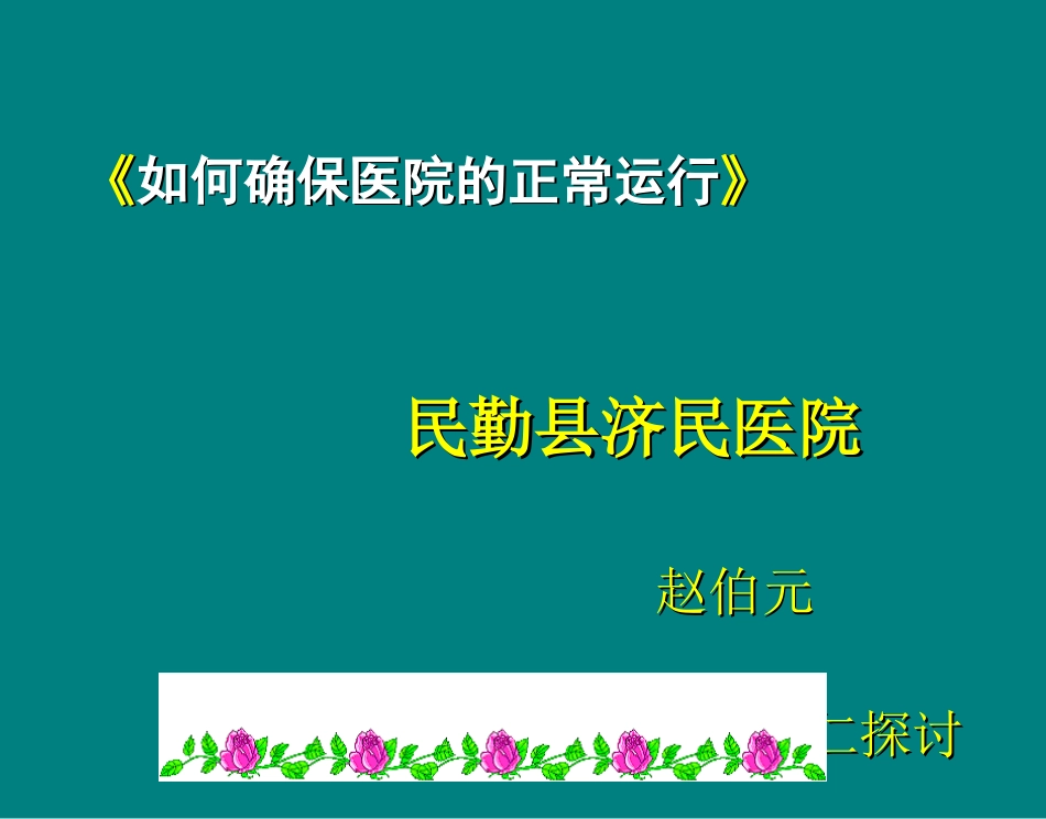 如何确保医院的正常运行_第2页