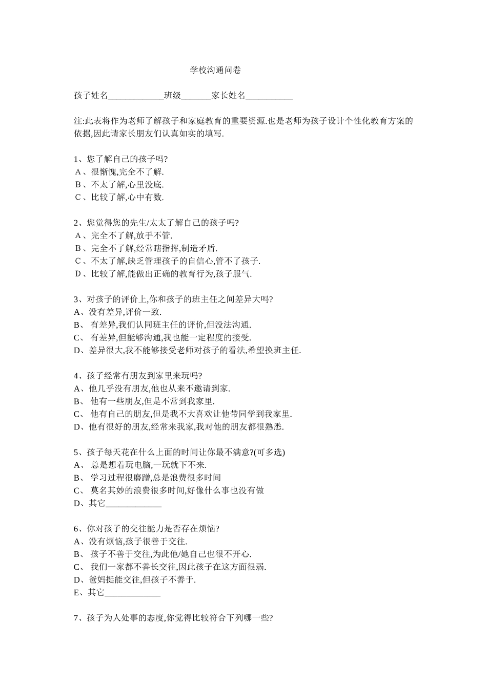 学校沟通问卷_第1页