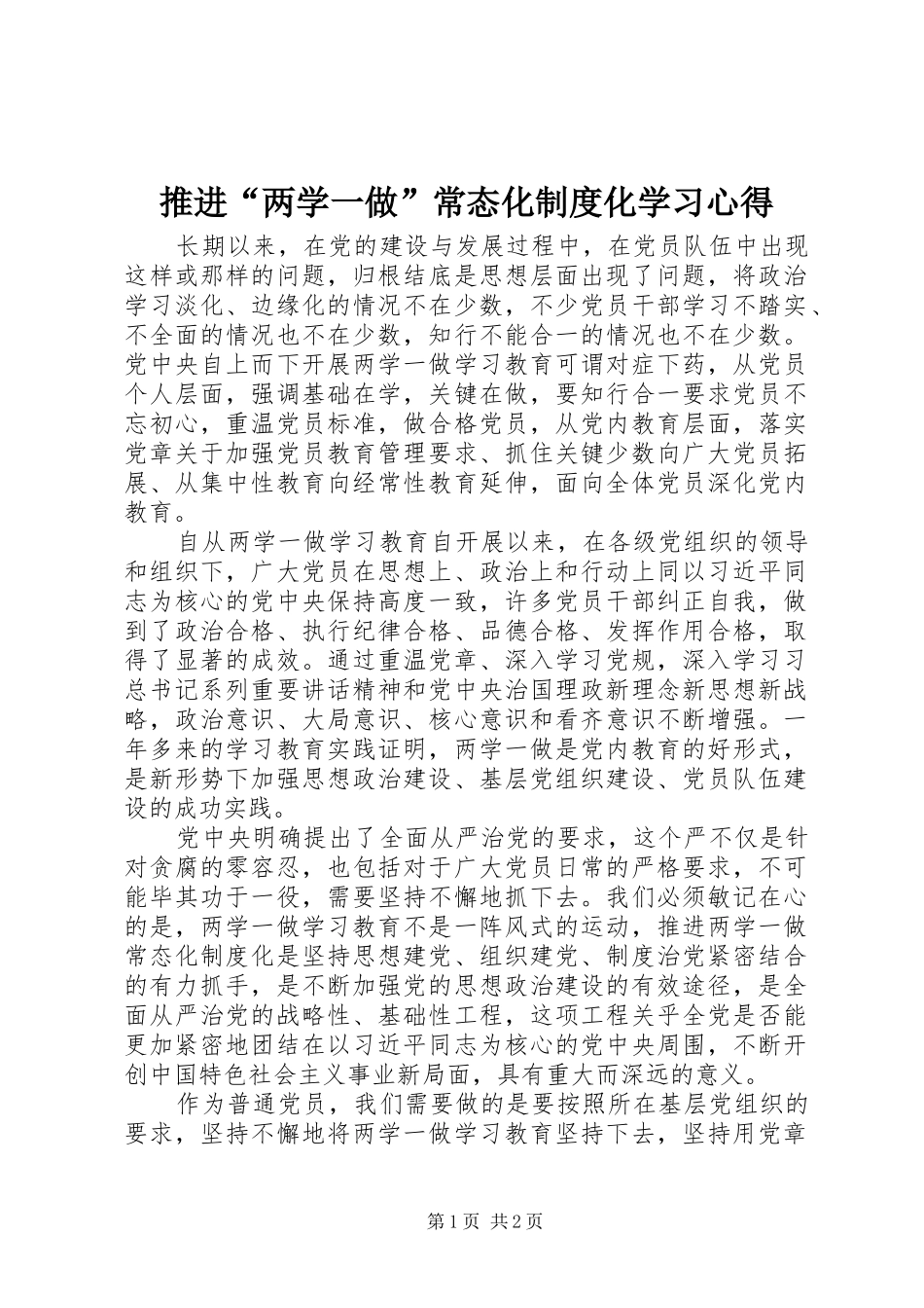 推进“两学一做”常态化制度化学习心得_第1页