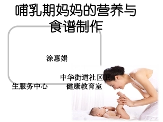 哺乳期妈妈的营养与食谱制作讲义