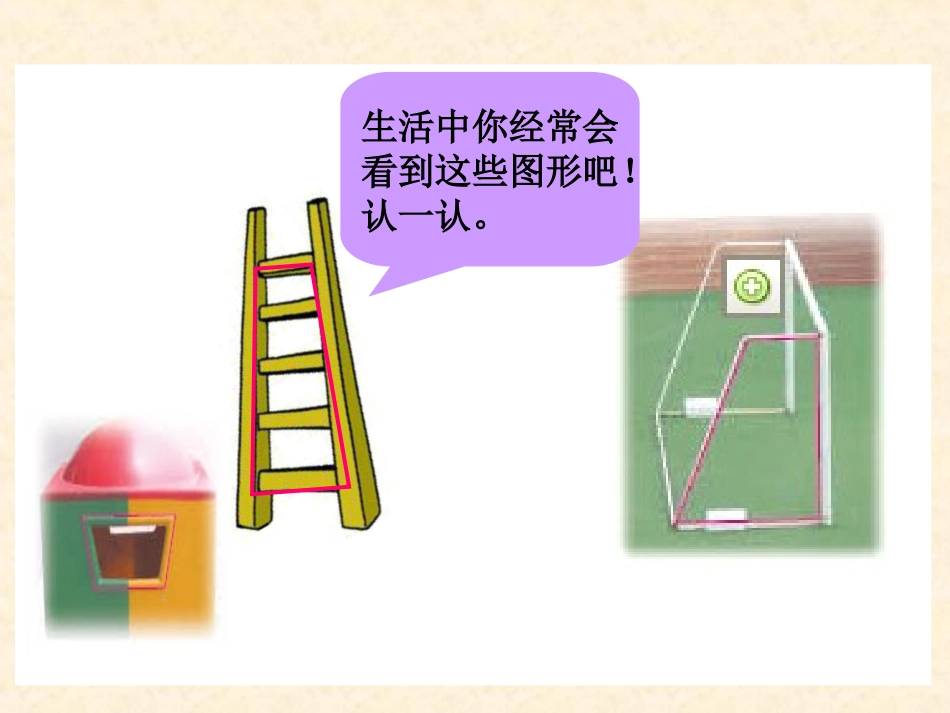 四上（平行四边形和梯形的课件）新_第2页