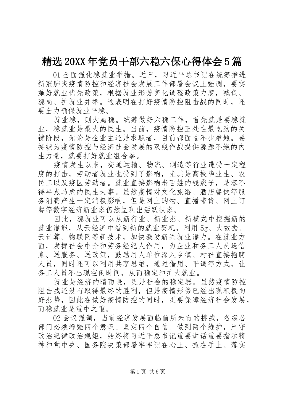 精选20XX年党员干部六稳六保心得体会5篇_第1页