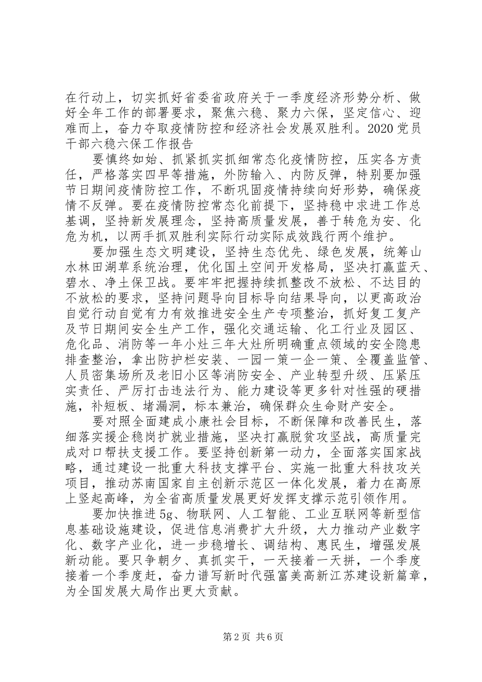 精选20XX年党员干部六稳六保心得体会5篇_第2页