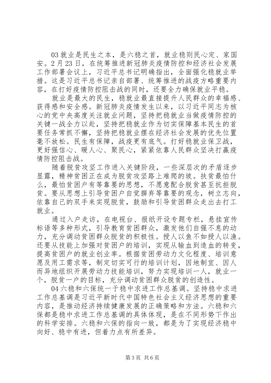 精选20XX年党员干部六稳六保心得体会5篇_第3页