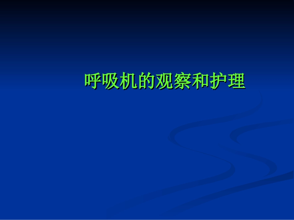 使用呼吸机病人的观察_第1页