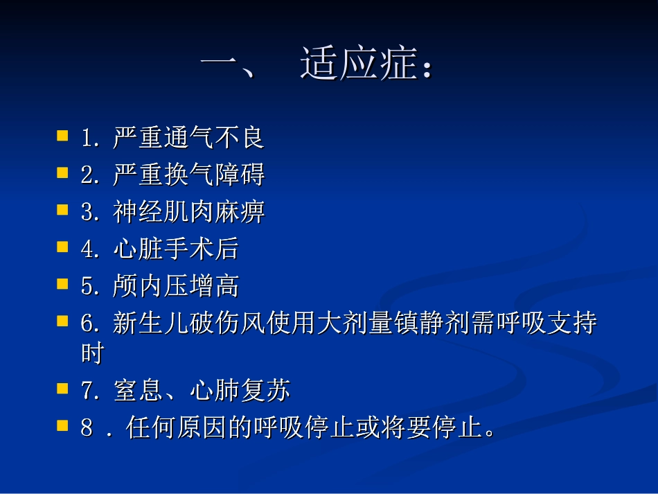 使用呼吸机病人的观察_第2页