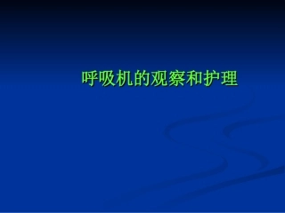 使用呼吸机病人的观察