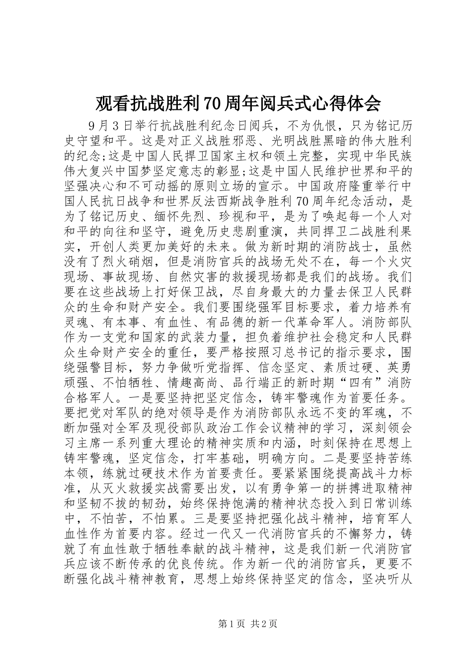 观看抗战胜利70周年阅兵式心得体会_第1页