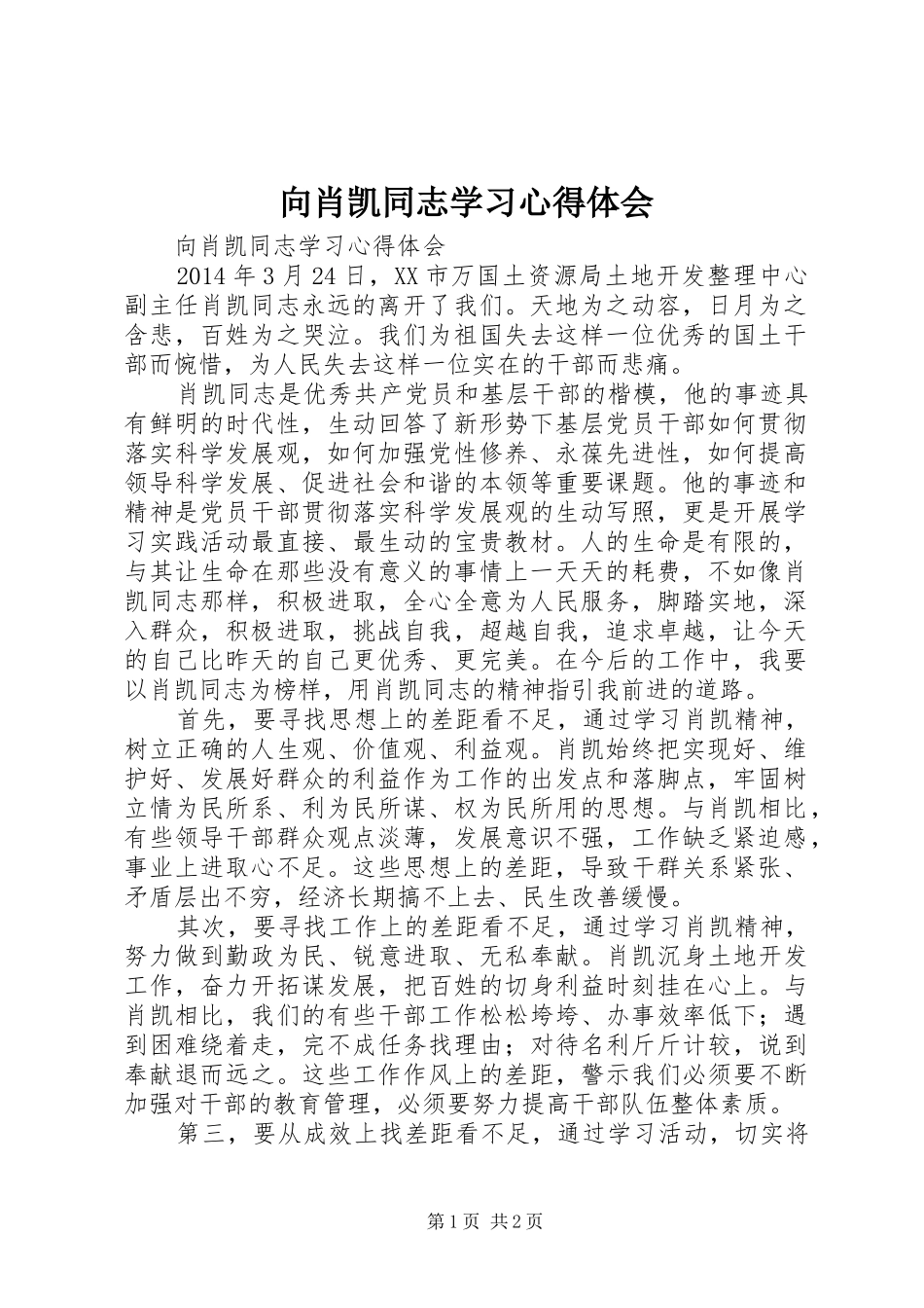 向肖凯同志学习心得体会_第1页