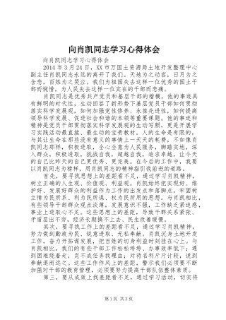向肖凯同志学习心得体会