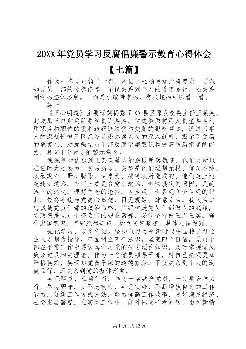 20XX年党员学习反腐倡廉警示教育心得体会【七篇】_第1页