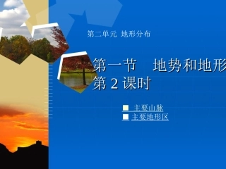 【精品课件一】第一节地势和地形第2课时