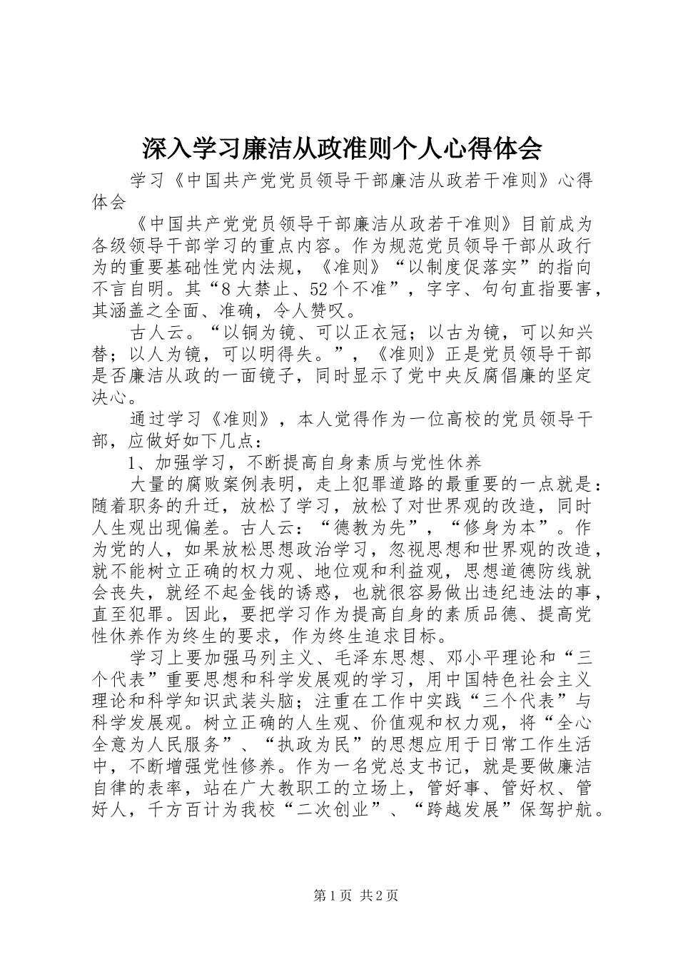 深入学习廉洁从政准则个人心得体会_1_第1页