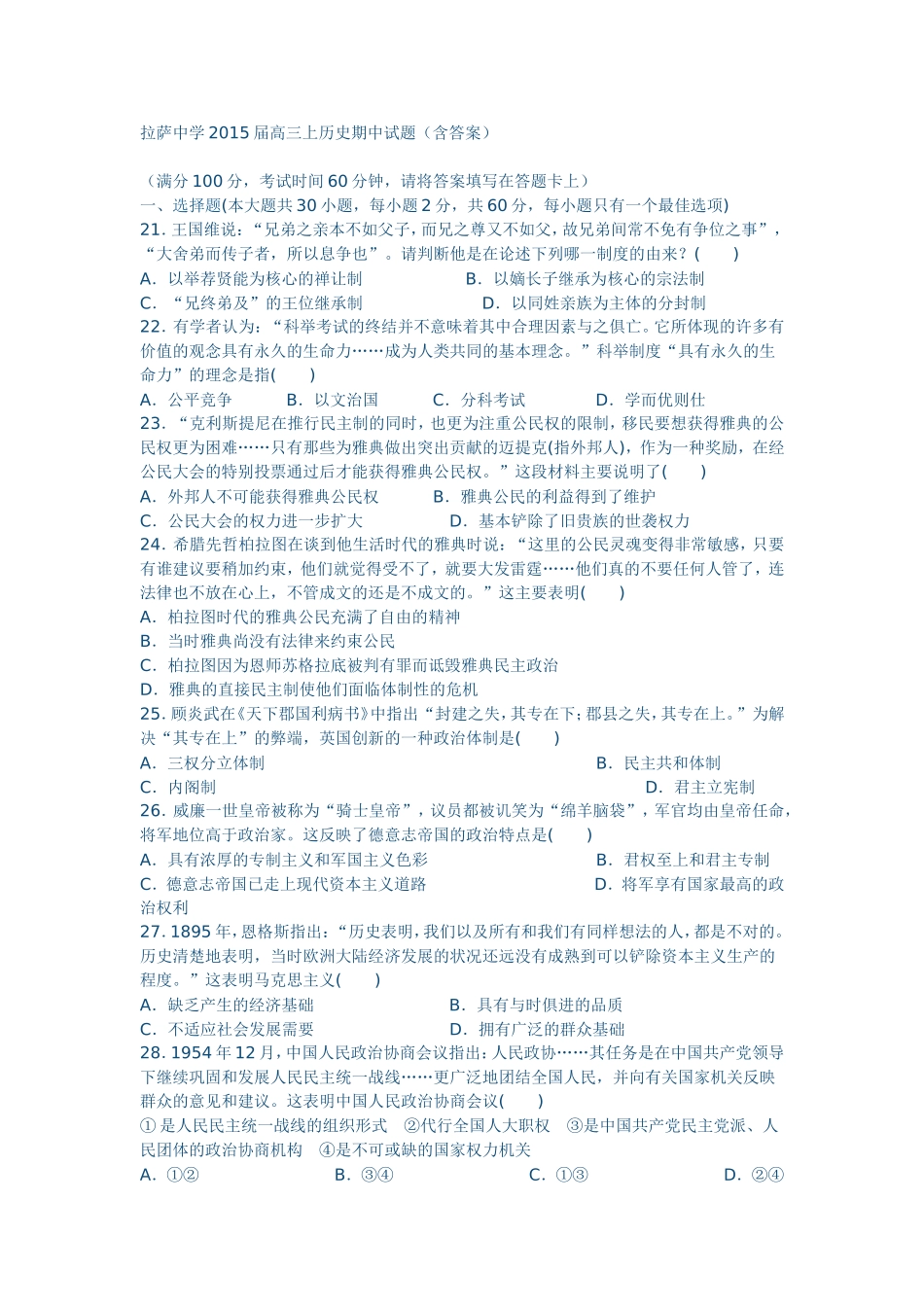 拉萨中学2015届高三上历史期中试题（含答案）_第1页