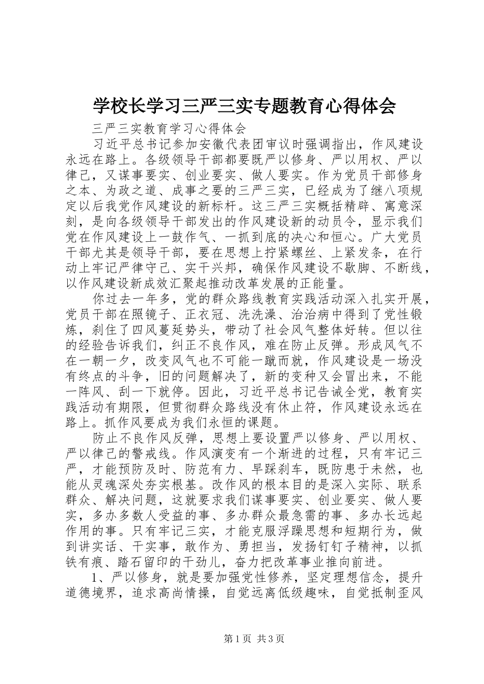 学校长学习三严三实专题教育心得体会_第1页
