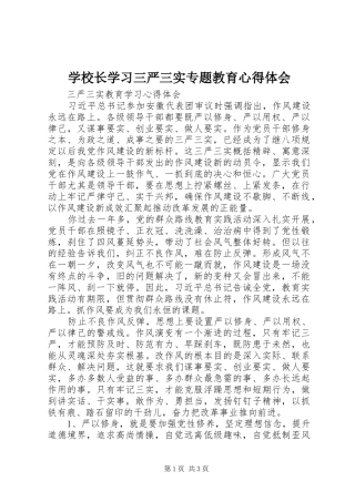 学校长学习三严三实专题教育心得体会