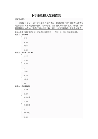 小学生近视问卷调查表