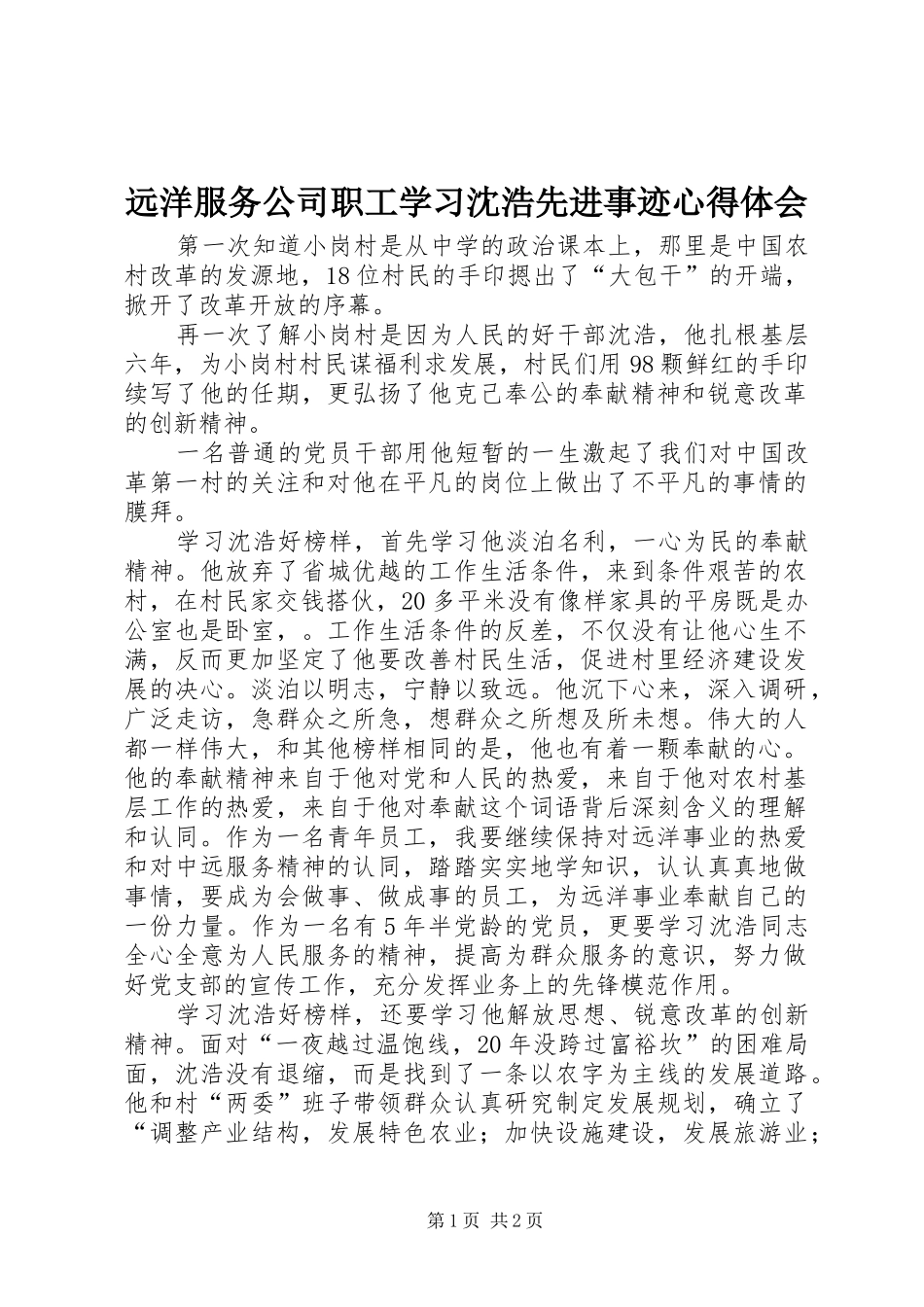 远洋服务公司职工学习沈浩先进事迹心得体会_第1页