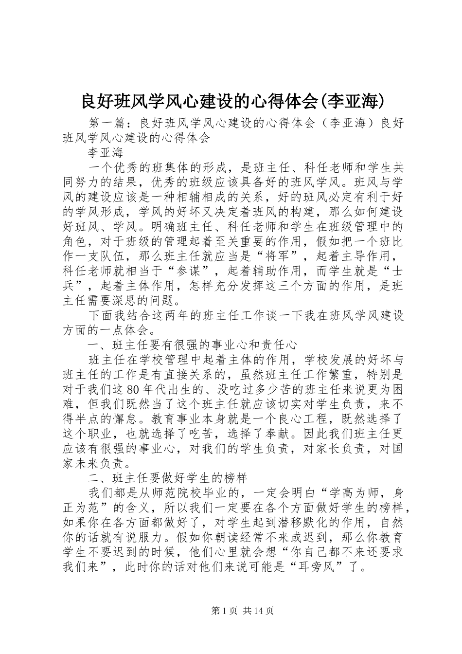 良好班风学风心建设的心得体会(李亚海)_第1页