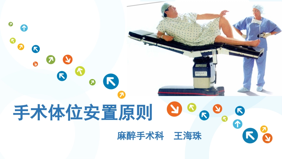 手术体位安置原则_第1页