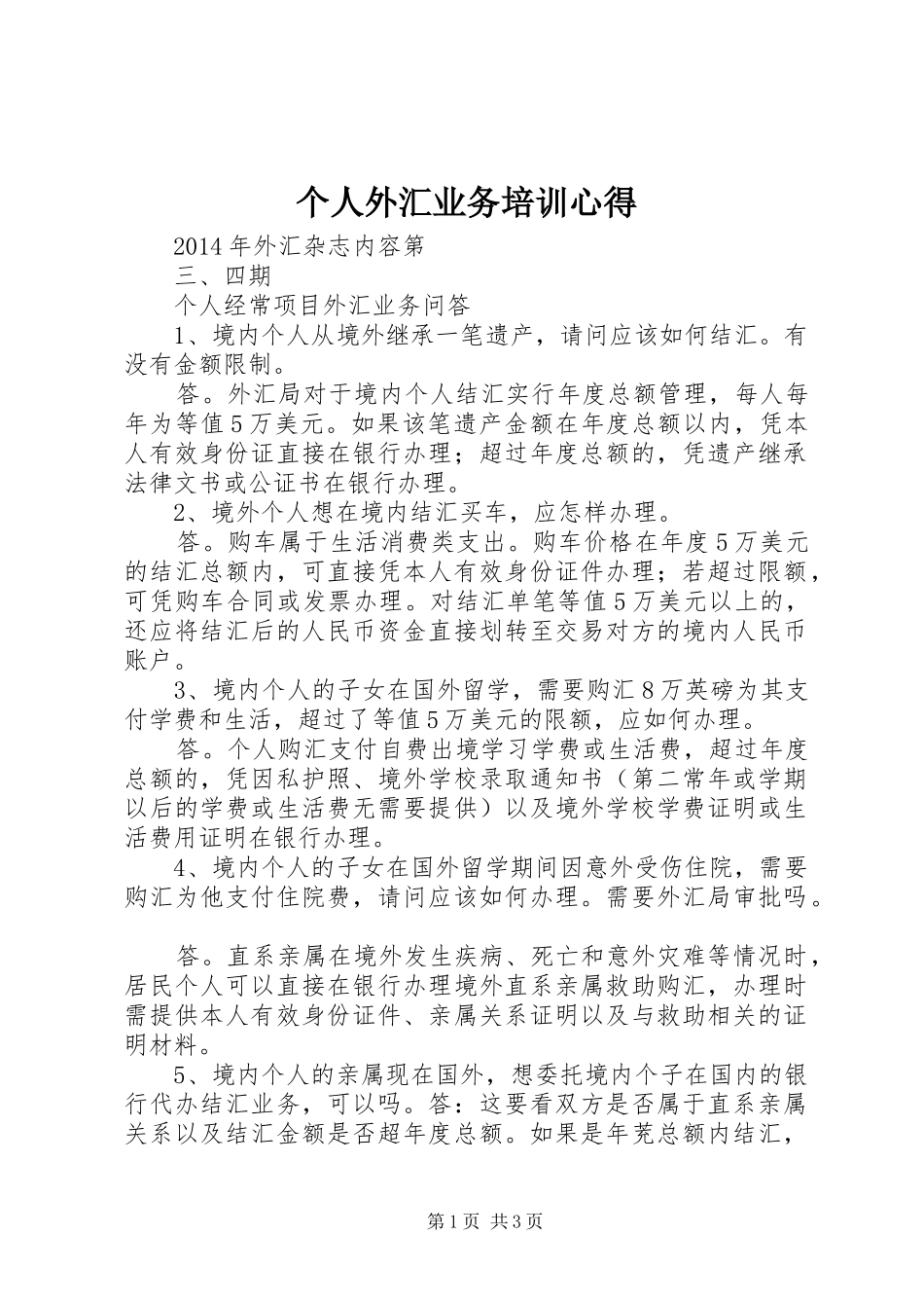 个人外汇业务培训心得_第1页