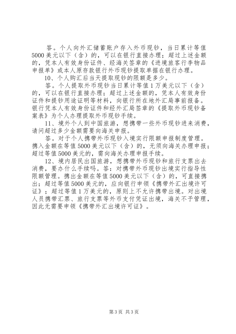 个人外汇业务培训心得_第3页