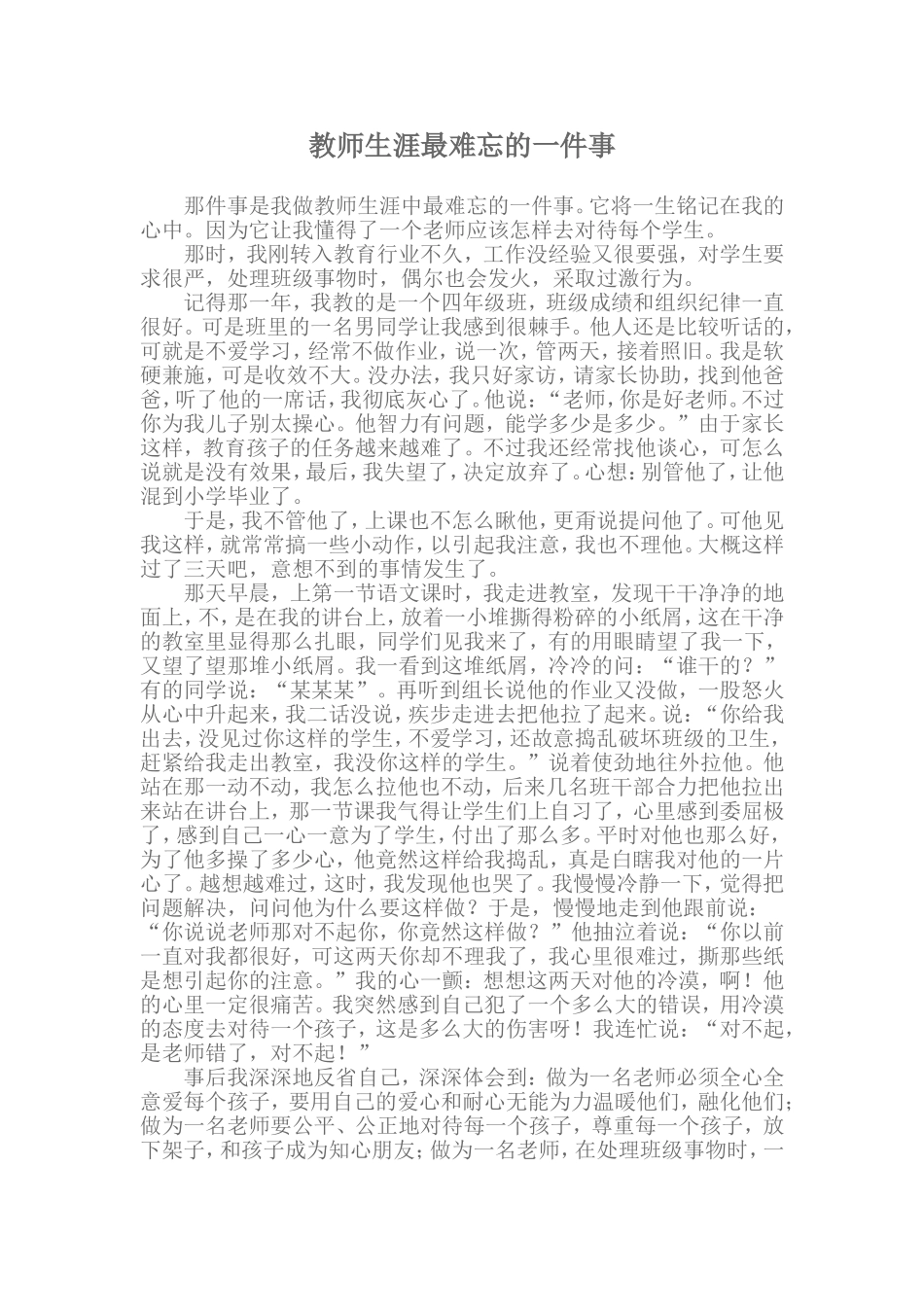 教师生涯最难忘的一件事_第1页