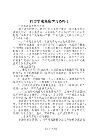 打击非法集资学习心得1