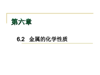 金属的化学性质 (3)
