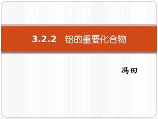 铝的重要化合物 (2)