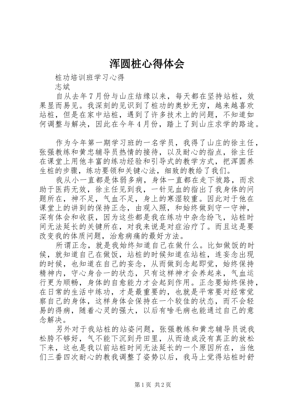 浑圆桩心得体会_第1页