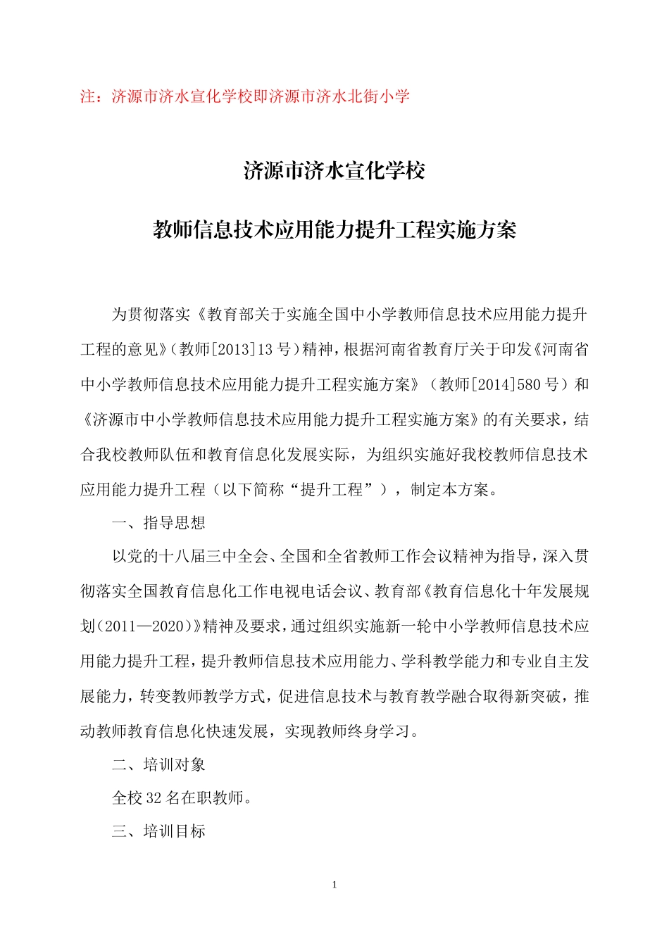 国培计划2014-济源市济水宣化学校教师信息技术应用能力提升培训方案_第1页