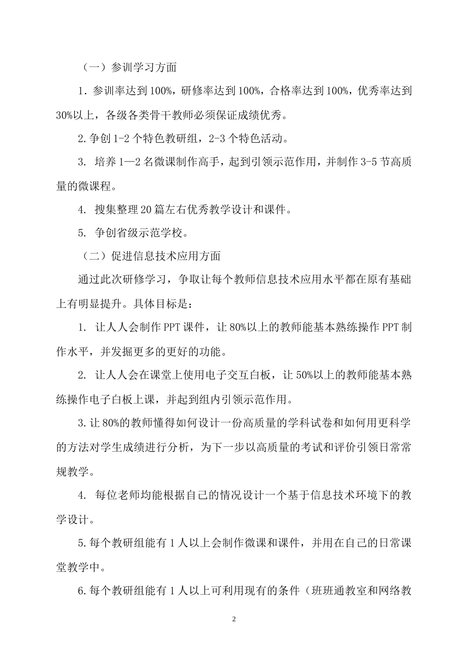 国培计划2014-济源市济水宣化学校教师信息技术应用能力提升培训方案_第2页