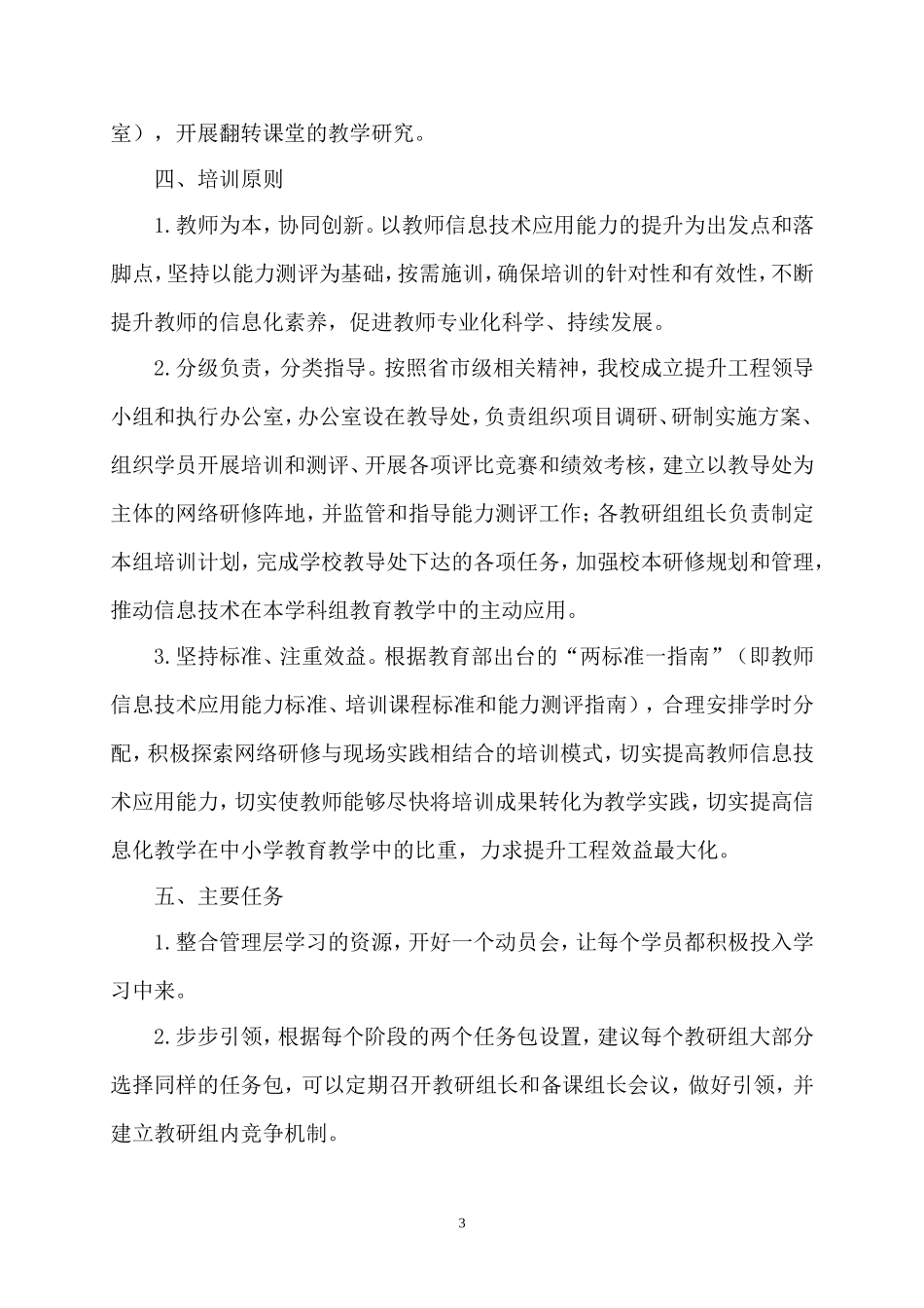 国培计划2014-济源市济水宣化学校教师信息技术应用能力提升培训方案_第3页