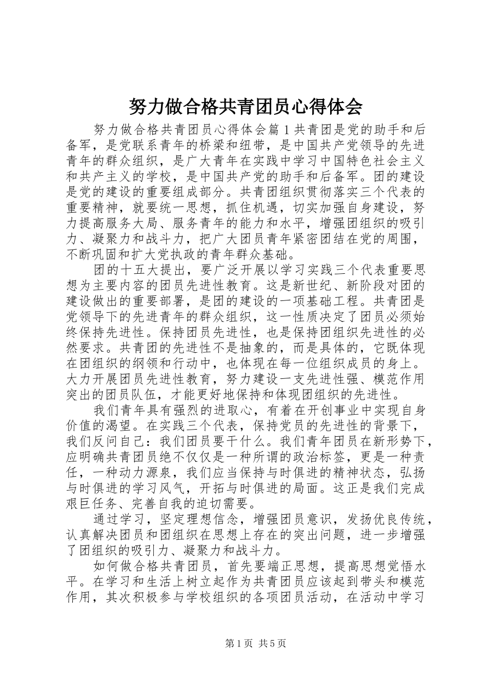 努力做合格共青团员心得体会_第1页