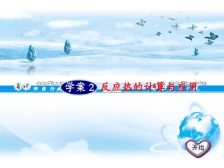 反应热的计算与应用