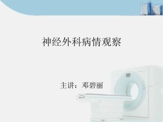 神经外科病人的病情观察