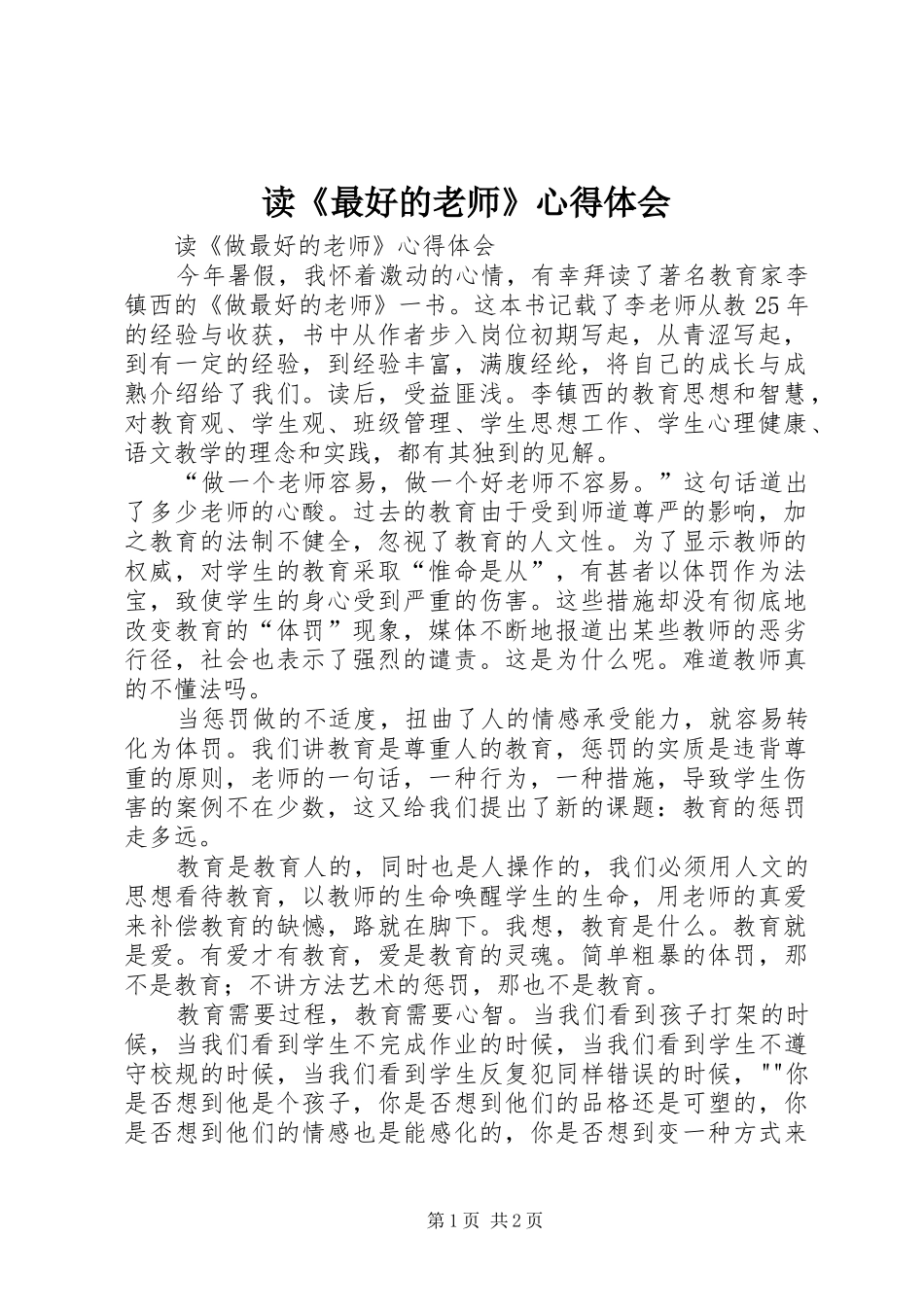 读《最好的老师》心得体会_第1页