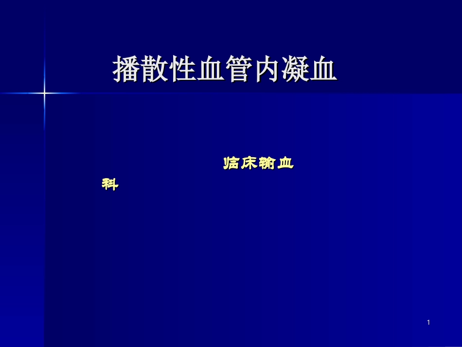 播散性血管内凝血_第1页