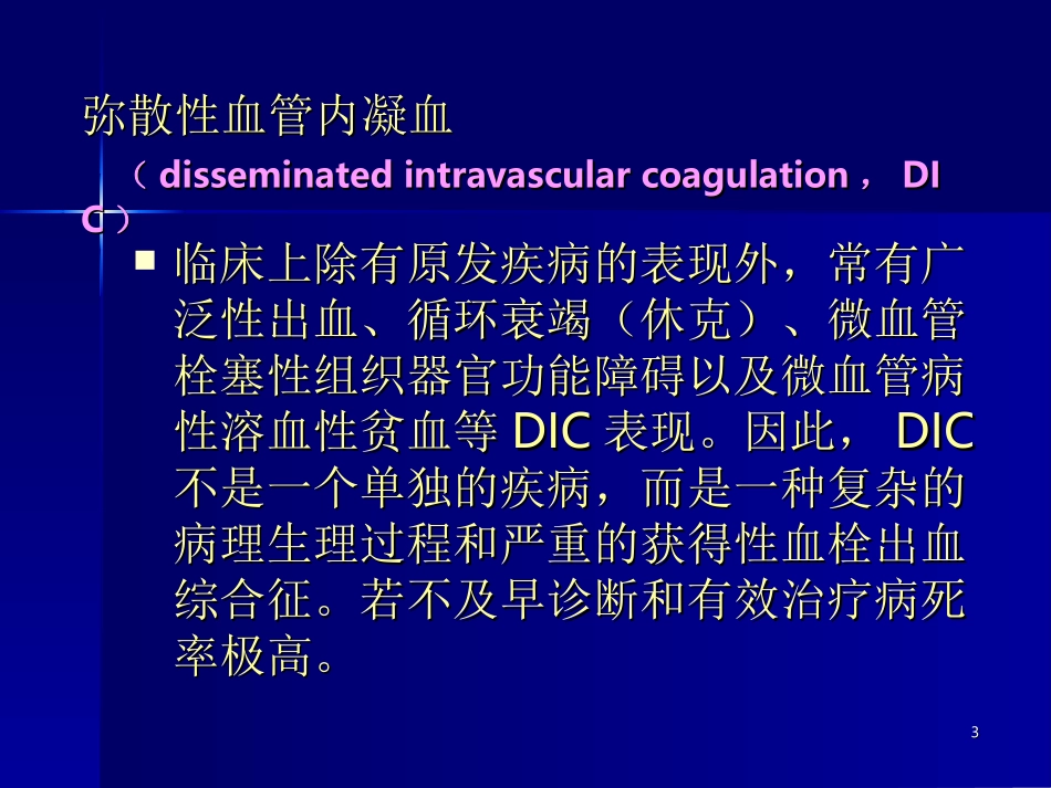 播散性血管内凝血_第3页