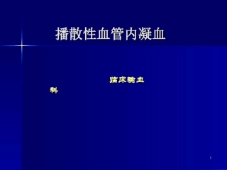 播散性血管内凝血