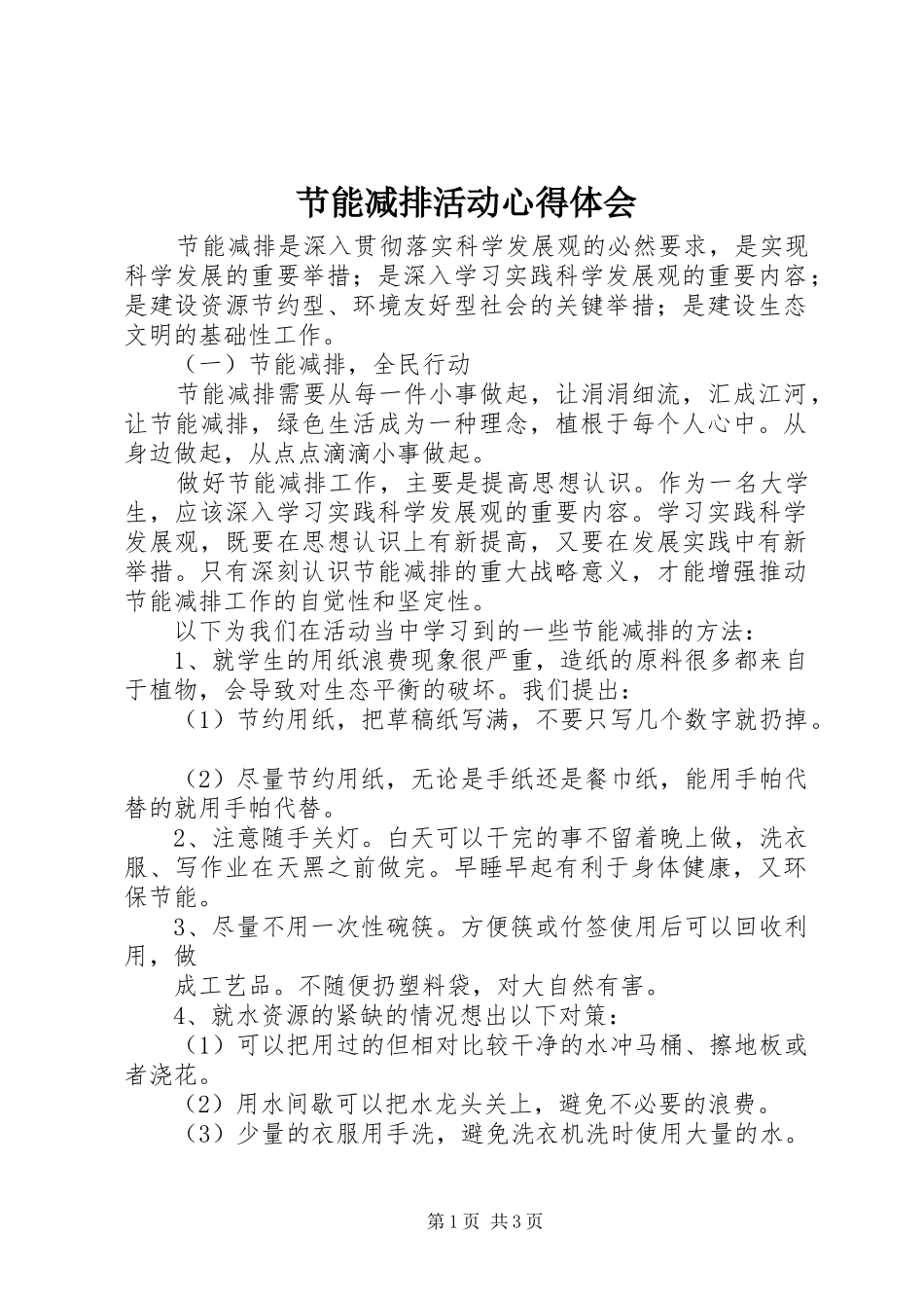 节能减排活动心得体会_第1页